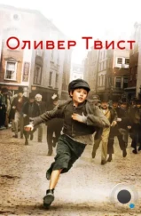 Оливер Твист / Oliver Twist (2005)