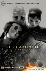 Незнакомцы: Часть первая / The Strangers: Chapter 1 (2024)