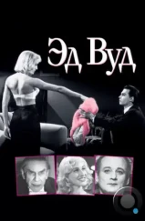 Эд Вуд / Ed Wood (1994)