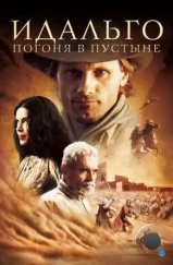 Идальго: Погоня в пустыне / Hidalgo (2004)