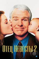 Отец невесты 2 / Father of the Bride Part II (1995)