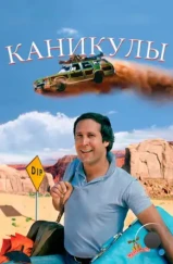 Каникулы / National Lampoon's Vacation (1983)