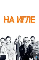 На игле / Trainspotting (1996)