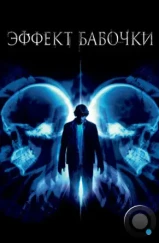 Эффект бабочки / The Butterfly Effect (2004)