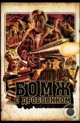 Бомж с дробовиком / Hobo with a Shotgun (2011)