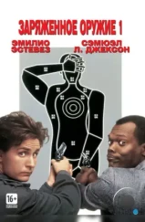 Заряженное оружие 1 / Loaded Weapon 1 (1993)