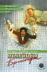 Миллионы Брюстера / Brewster's Millions (1985)