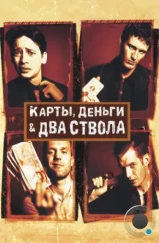 Карты, деньги, два ствола / Lock, Stock and Two Smoking Barrels (1998)