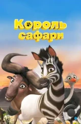 Король сафари / Khumba (2013)