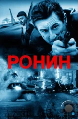 Ронин / Ronin (1998)