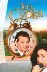 День сурка / Groundhog Day (1993)