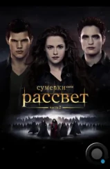 Сумерки. Сага. Рассвет: Часть 2 / The Twilight Saga: Breaking Dawn - Part 2 (2012)