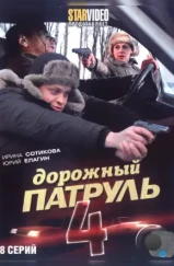 Дорожный патруль 4 (2010)