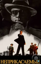 Неприкасаемые / The Untouchables (1987)