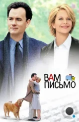 Вам письмо / You've Got Mail (1998)