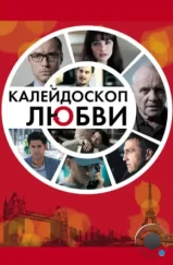 Калейдоскоп любви / 360 (2012)