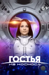 Гостья из космоса (2023)