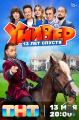 Универ. 13 лет спустя (2024)