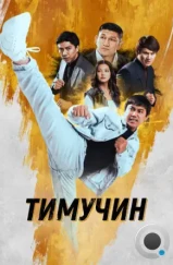 Тимучин (2023)