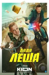 Дядя Леша (2024)