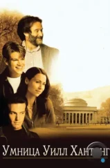 Умница Уилл Хантинг / Good Will Hunting (1997)