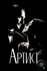 Артист / The Artist (2011)