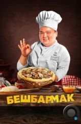 Бешбармак / Бесбармақ (2023)