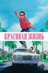 Красивая жизнь / Taking Care of Business (1990)