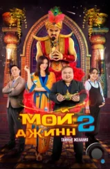 Мой джинн 2: Тайные желания / Жыным сол 2 (2023)