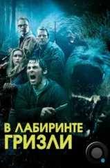 В лабиринте гризли / Into the Grizzly Maze (2015)