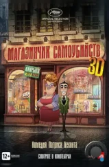 Магазинчик самоубийств / Le magasin des suicides (2012)