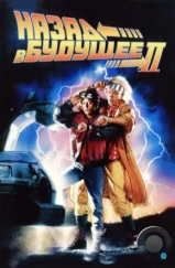 Назад в будущее 2 / Back to the Future II (1989)