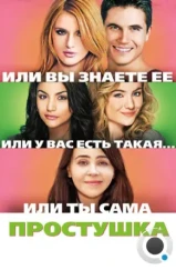 Простушка / The DUFF (2015)