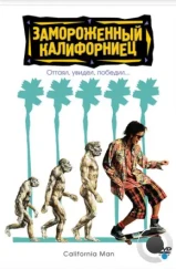 Замороженный калифорниец / Encino Man (1992)