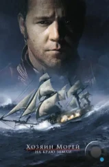 Хозяин морей: На краю Земли / Master and Commander: The Far Side of the World (2003)