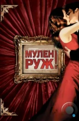 Мулен Руж / Moulin Rouge! (2001)