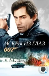 Искры из глаз / The Living Daylights (1987)