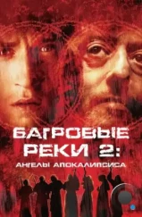 Багровые реки 2: Ангелы апокалипсиса / Les rivières pourpres 2 - Les anges de l'apocalypse (2004)