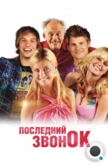 Последний звонок / Last Call (2012)