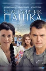 Счастливчик Пашка (2010)