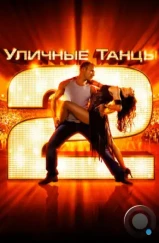 Уличные танцы 2 / StreetDance 2 (2012)