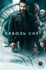 Сквозь снег / Snowpiercer (2013)