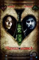 Черная метка (2011)