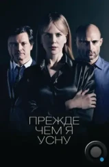 Прежде чем я усну / Before I Go to Sleep (2014)