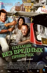 Папаши без вредных привычек / On ne choisit pas sa famille (2011)