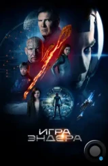 Игра Эндера / Ender's Game (2013)