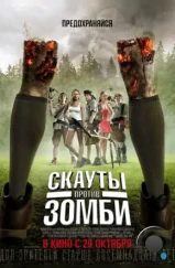 Скауты против зомби / Scouts Guide to the Zombie Apocalypse (2015)