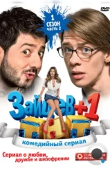 Зайцев+1 (2011)