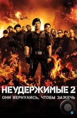 Неудержимые 2 / The Expendables 2 (2012)