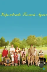 Королевство полной луны / Moonrise Kingdom (2012)